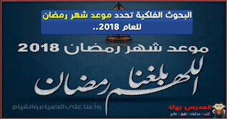 موعد شهر رمضان 2018 فلكيا للعام الهجري 1439 تعرف موعد بداية شهر رمضان ورؤيا هلال رمضان فلكيا في 2018
