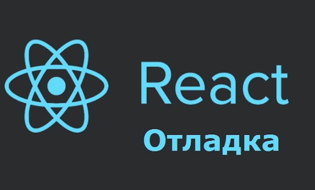 React.js (8) Отладка
