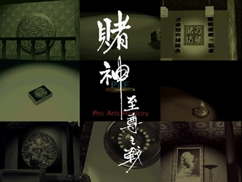 Dos賭神：至尊之戰繁體中文硬碟綠色免安裝整合版+密技下載，懷舊休閒益智遊戲！