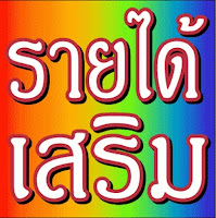 หารายได้เสริม ทําที่บ้าน งานพิเศษคีย์ข้อมูล ทำแบบพาร์ทไทม์ ไม่ต้องอบรม หารายได้เสริม ทําที่บ้าน งานพิเศษคีย์ข้อมูล ทำแบบพาร์ทไทม์ ไม่ต้องอบรม ใช้เวลาทำงานวันละ 2-3 ชั่วโมงเหมาะสำหรับผู้ที่ต้องการรายได้เพิ่ม