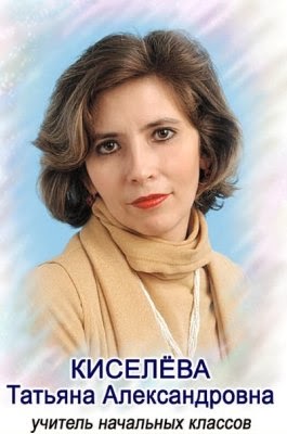 киселёва людмила михайловна. учителя начальных классов киселева. учителя начальных классов киселева. учителя начальных классов киселева. учителя начальных классов киселева.