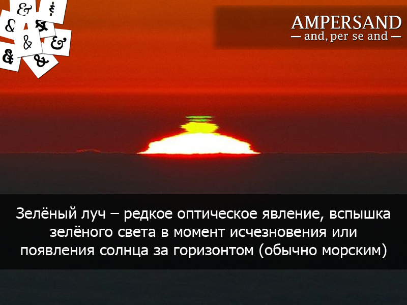 Что такое зелёные лучи география 6 класс. Зелёный луч оптические явления. Примета заря имеет зеленый луч. Зелёные лучи природное явление. Зелёный луч оптические явления.