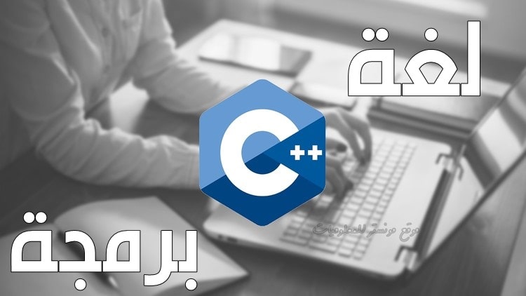 تعرف علي ماهي لغة C++ وإستخدامات لغة c++ و مميزات لغة سي بلس بلس تعرف علي ماهي لغة C++ وإستخدامات لغة c++ و مميزات لغة سي بلس بلس