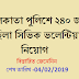 civic volunteer recruitment 2019 |কলকাতা পুলিশে ২৪০ জন মহিলা সিভিক ভলেন্টিয়ার নিয়োগ
