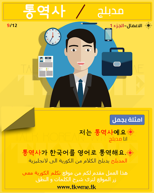 جمل باللغة الكورية | الاعمال الجزء 1 | رقم 9  .