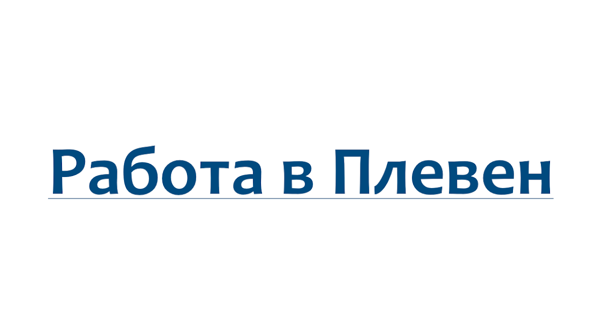 добре платена работа в плевен