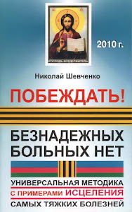 МОЯ КНИГА - 1, из 368 страниц: Шевченко Н.В., "Побеждать! Безнадёжных больных нет"