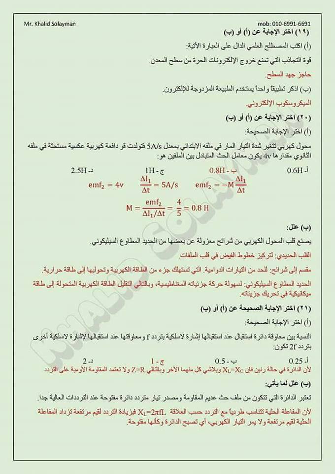 امتحان فيزياء تدريبي لطلاب الثانوية العامة 2019 بالاجابات النموذجية 19