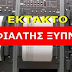 ΕΚΤΑΚΤΟ: Σεισμός 6,2 Ρίχτερ