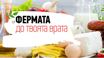 ФЕРМЕРСКИ ПРОДУКТИ ПОРЪЧКА