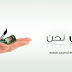 من نحن