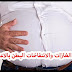 اكثر من 10 حلول ناجعة لعلاج الانتفاخ و غازات البطن