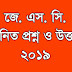 JSC Math Question 2019 - (জে. এস. সি. গনিত প্রশ্ন ও উত্তর)