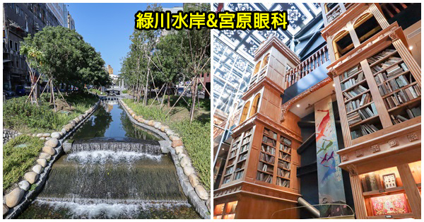 台中中區|新盛綠川水岸廊道|宮原眼科|散步賞景拍美照買伴手禮 台中中區|新盛綠川水岸廊道|宮原眼科|散步賞景拍美照買伴手禮