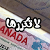 اسباب الرئيسية لرفض فيزا كندا اسباب الرئيسية لرفض فيزا كندا