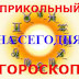 Прикольный гороскоп на сегодня для знаков зодиака