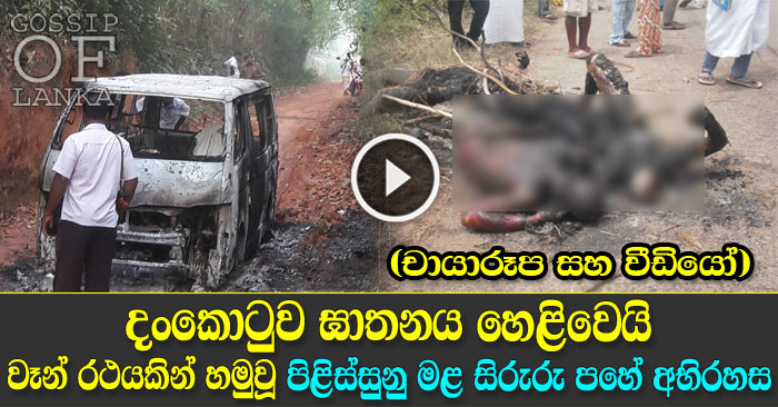 Five burnt bodies found in Dankotuwa - Updates Five burnt bodies found in Dankotuwa - Updates