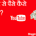 Youtube Se Paise Kaise Kamaye - Full Information