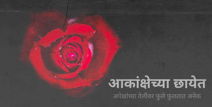 आकांक्षेच्या छायेत - मराठी कविता आकांक्षेच्या छायेत - मराठी कविता