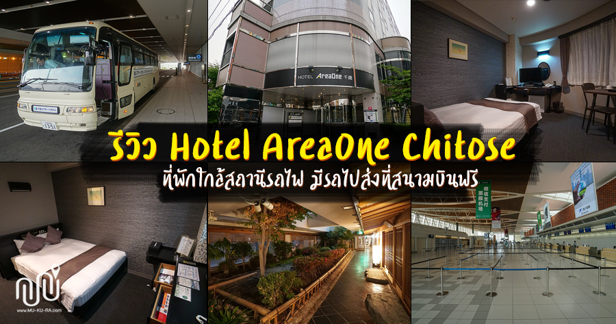 รีวิว Hotel AreaOne Chitose ที่พักใกล้สถานีรถไฟ มีรถไปส่งที่ สนามบินนิวชินชิโตเซะฟรี | พาเที่ยวแบบง่ายๆ by mukura