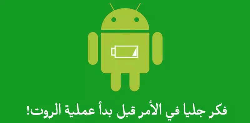 عمل روت للاندرويد عمل روت للاندرويد