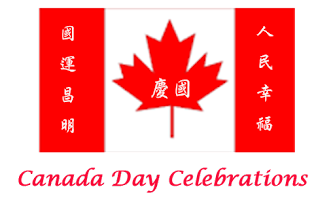 國慶 Canada Day Celebrations 2015