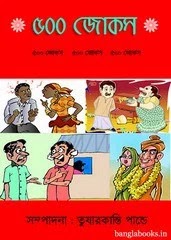 একদম নতুন ৫৹৹+ বাংলা জোক্স/New bangla jokes pdf funny book