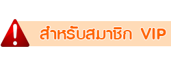 Vip สำหรับสมาชิก เว็บ one2loadup เริ่มต้นที่ 50 บาทได้ 3 วัน
