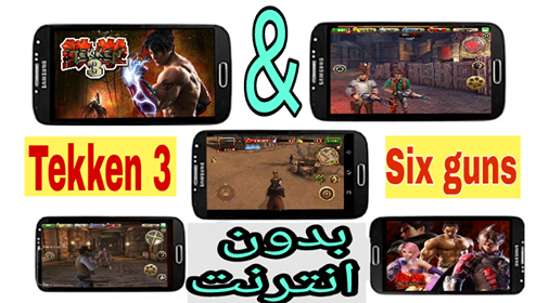 تحميل لعبة six guns و لعبة tekken 3 مجانا للاندرويد تحميل لعبة six guns و لعبة tekken 3 مجانا للاندرويد