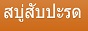 สบู่สับปะรด สบู่สับปะรด