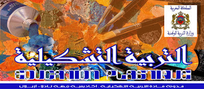 Ep منهاج مادة التربية التشكيلية