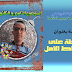 قصة بعنوان " رحلة على بساط الأمل." بقلم حميد الديب قصة بعنوان " رحلة على بساط الأمل." بقلم حميد الديب