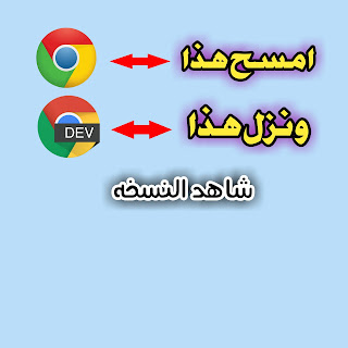 نسخه من متصفح chrome جوجل كروم به ميزه لن تجدها في النسخه الاخيره جربها