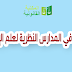 قراءة في المدارس النظرية لعلم الإجرام