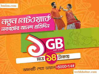 বাংলালিংক ১৪ টাকায় ১জিবি ইন্টারনেট পহেলা বৈশাখ ১৪২৫ অফার বাংলালিংক-১৪টাকায়-১জিবি-ইন্টারনেট-পহেলা-বৈশাখ-১৪২৫-অফার