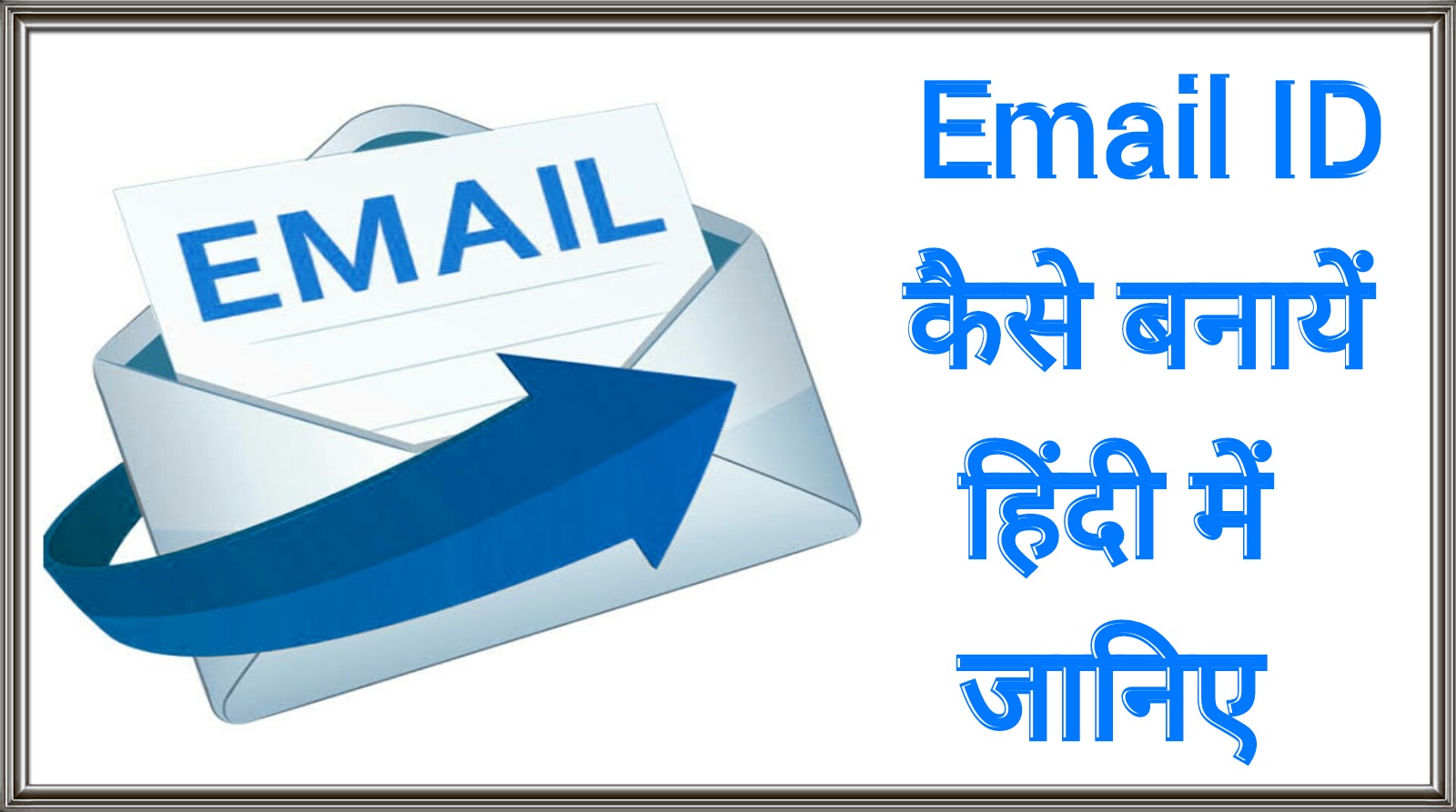 INDIA HELP ME Email id kaise banaye हिंदी में जानिए