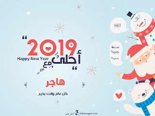 صور العام الجديد 2019 احلى مع هاجر