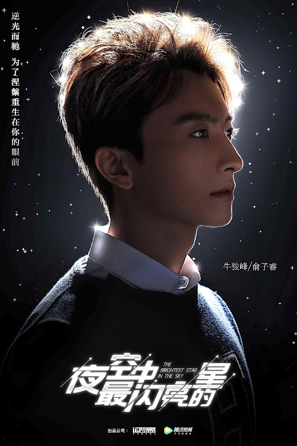 Тао, Ву Цянь и другие актёры на постерах дорамы "Самая яркая звезда в ночном небе"