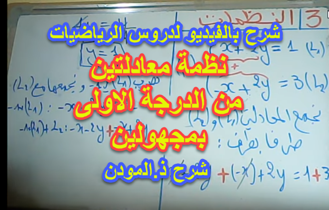 شرح بالفيديو درس نظمة معادلتين من الدرجة الاولى بمجهولين-الرياضيات-الثالثة-اعدادي شرح بالفيديو درس نظمة معادلتين من الدرجة الاولى بمجهولين-الرياضيات-الثالثة-اعدادي