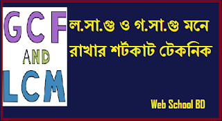 ল.সা.গু ও গ.সা.গু মনে রাখার শর্টকাট টেকনিক http://www.webschoolbd.com/2017/07/shortcut-technique-for-gcd.html