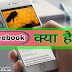 फेसबुक क्या है, What Is Facebook In Hindi