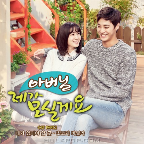 Choco And Vanilla – Father, I’ll Take Care of You OST Part.2