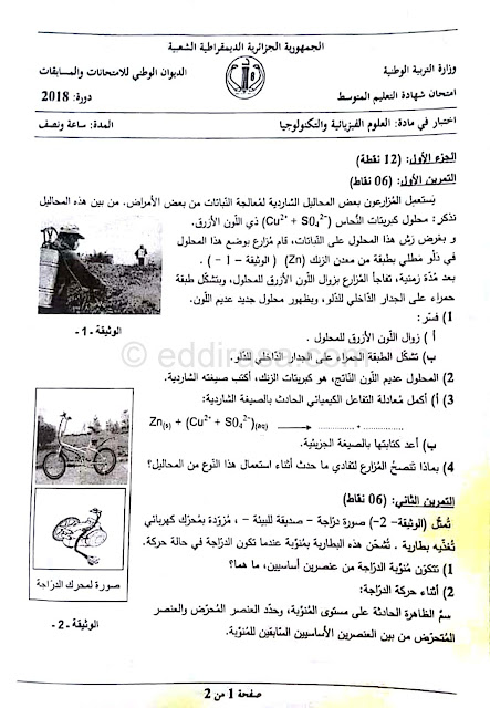 موضوع العلوم الفيزيائية شهادة التعليم المتوسط دورة ماي 2018