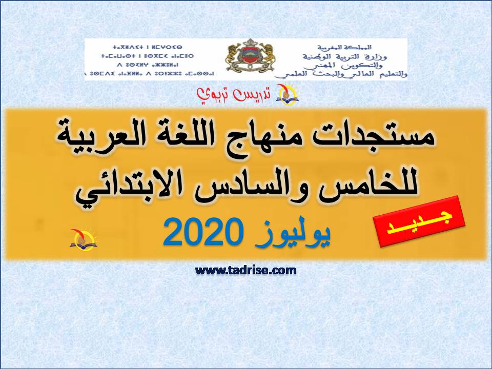 مستجدات منهاج اللغة العربية للخامس والسادس الابتدائي 2020