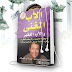 ملخص كتاب مسموع - الأب الغني.. الأب الفقير - تحميل مجاني Mp3 ملخص كتاب مسموع - الأب الغني.. الأب الفقير - تحميل مجاني Mp3