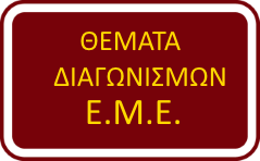 Θέματα Διαγωνισμών Ελληνικής Μαθηματικής Εταιρςείας