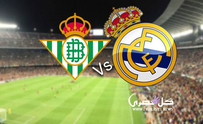 مشاهدة مباراة ريال مدريد وريال بيتيس مشاهدة مباراة ريال مدريد وريال بيتيس