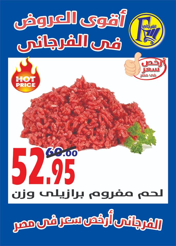 عروض الفرجانى من 3 يناير 2019 حتى نفاذ الكمية اقوى العروض فى الفرجانى