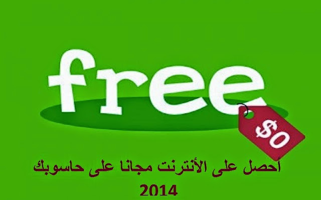 تشغيل الانترنت مجانا على حاسوب 2015