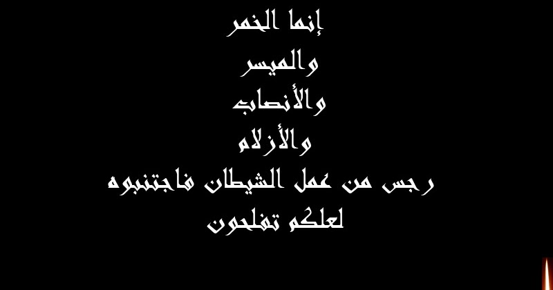 Taha 123 ياأيها الذين آمنوا إنما الخمر والميسر والأنصاب والأزلام رجس من عمل الشيطان فاجتنبوه